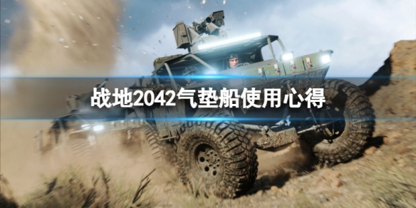 战地2042气垫船怎么玩 战地2042气垫船怎么玩视频