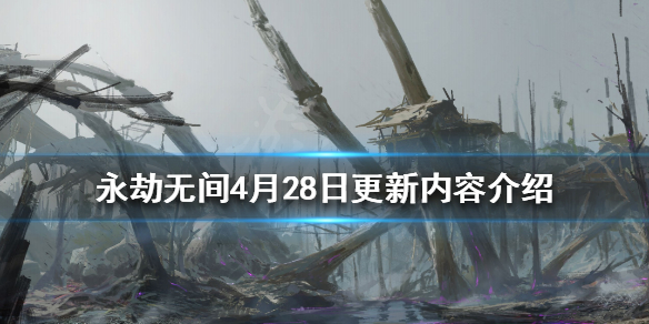 永劫无间4月28日更新了什么（永劫无间8月28号更新）