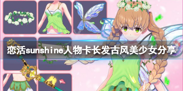 恋活sunshine人物卡长发古风美少女