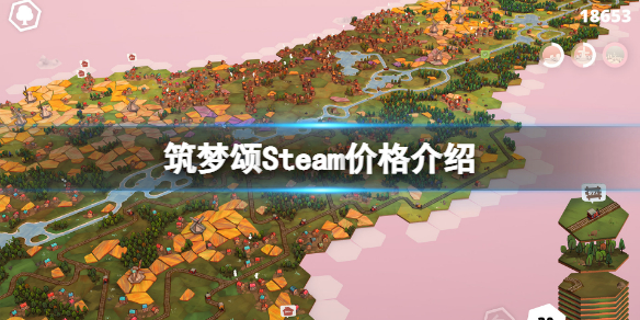 筑梦颂Steam多少钱