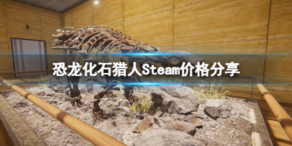 恐龙化石猎人Steam多少钱