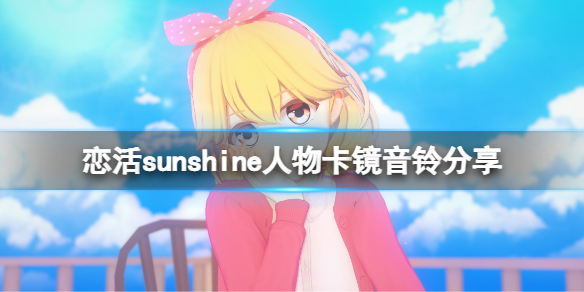 恋活sunshine人物卡镜音铃分享（恋活sunshine 人物卡）