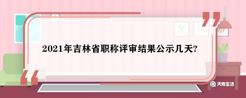 2021年吉林省职称评审结果公示几天