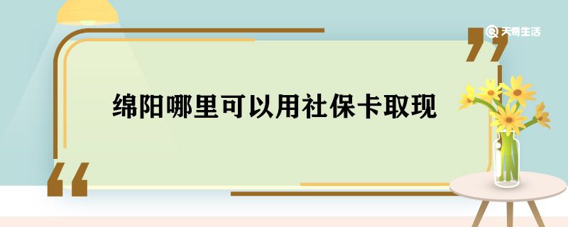 绵阳哪里可以用社保卡取现