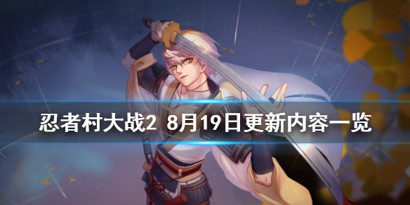 忍者村大战28月19日更新什么 忍者村大战28月19日更新什么内容