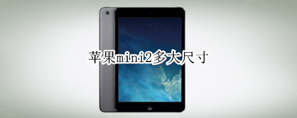 苹果mini2多大尺寸 苹果mini2尺寸大小