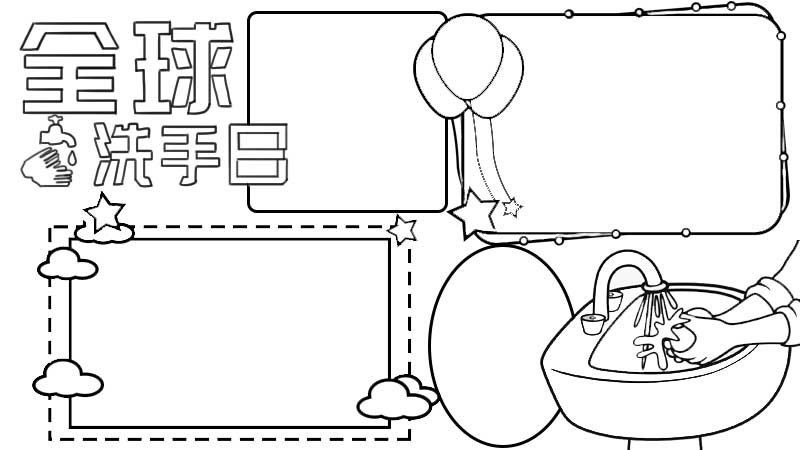 全球洗手日手抄报