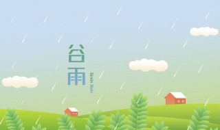 谷雨节气不可以吃什么 谷雨节气要吃什么