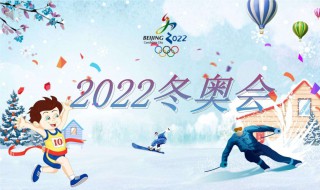 2022冬奥会申办的口号（2022年冬奥会申办口号）
