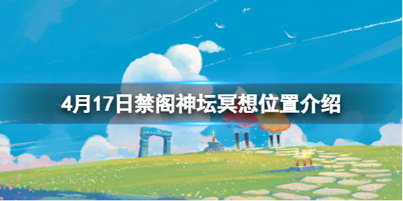 光遇禁阁神坛旁冥想在哪里4.17 光遇禁阁神坛旁冥想没有