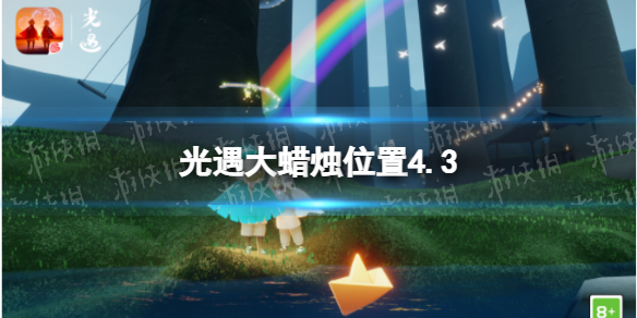 光遇每日大蜡烛位置4.3 光遇每日大蜡烛位置刷新