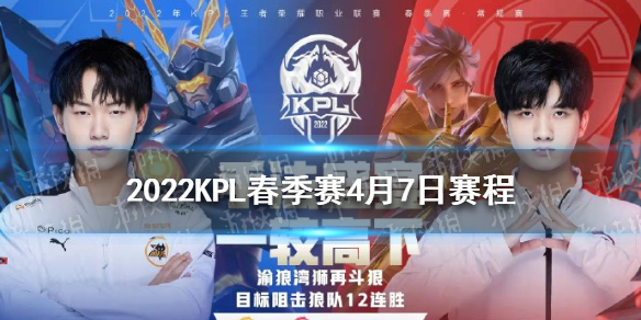 2022KPL春季赛4月7日赛程（kpl 2021秋季赛）