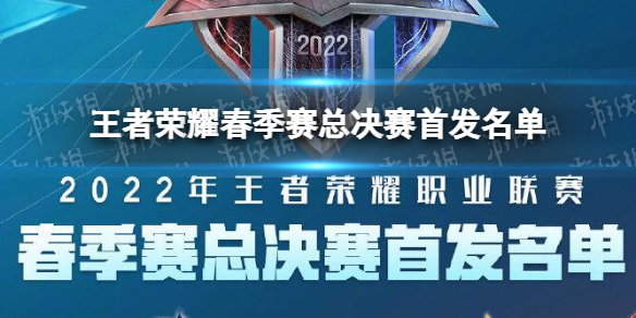 王者荣耀春季赛总决赛首发名单（2018王者荣耀春季赛总决赛）