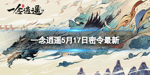 一念逍遥5月17日最新密令是什么（一念逍遥最新密令6月）