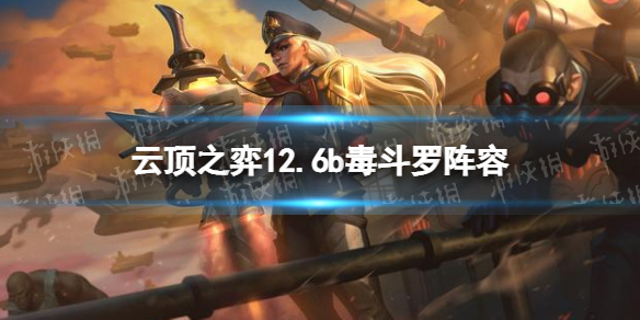 云顶之弈12.6b毒斗罗阵容攻略（lol云顶之弈11.7最强阵容）