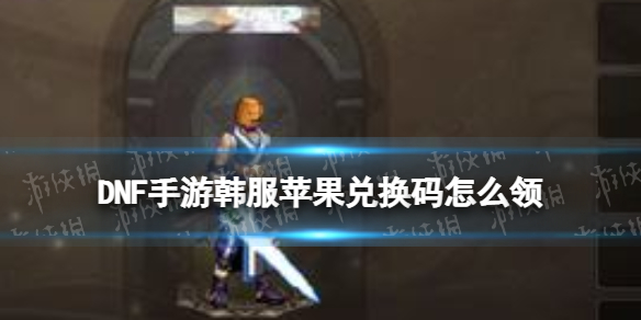 DNF手游韩服苹果兑换码怎么领（韩服dnf账号购买）