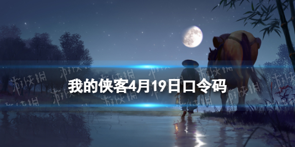 我的侠客4月19日口令码 我的侠客口令码已关闭兑换