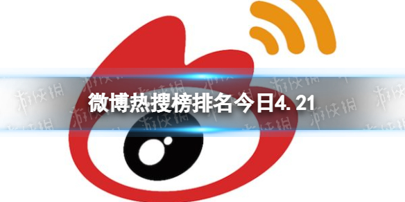 微博热搜榜排名今日4.21 微博热搜榜排名今日事件