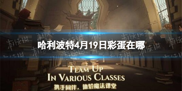 哈利波特4月19日彩蛋在哪 哈利波特10月24日彩蛋