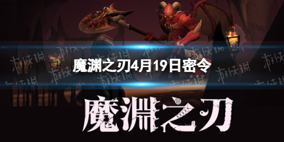 魔渊之刃4月19日密令是什么（魔渊之刃9月25最新密令）