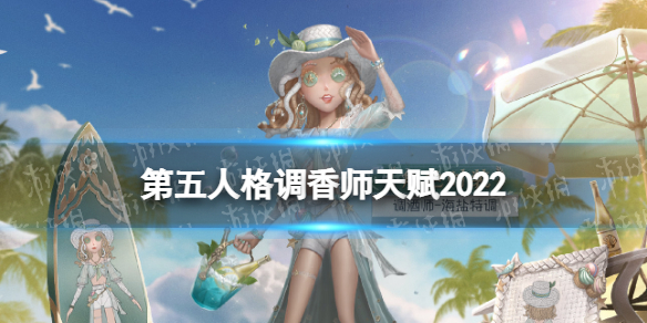 第五人格调酒师天赋2022（第五人格调酒师天赋加点2021）