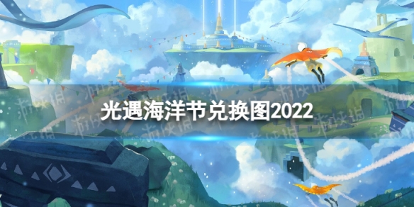 光遇海洋节兑换图2022 光遇海洋节兑换图国服