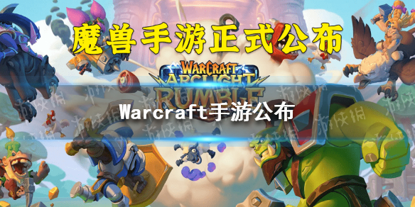 Warcraft手游公布（War Craft）