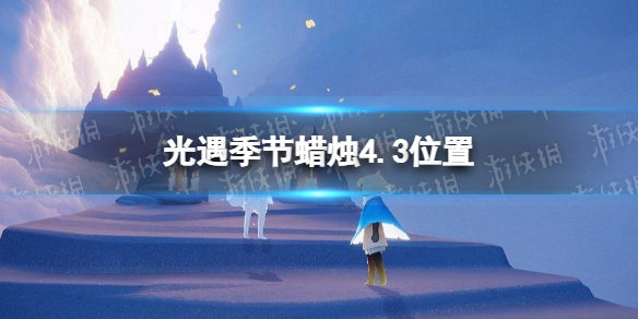 光遇季节蜡烛4.3位置 光遇4月30日季节蜡烛位置