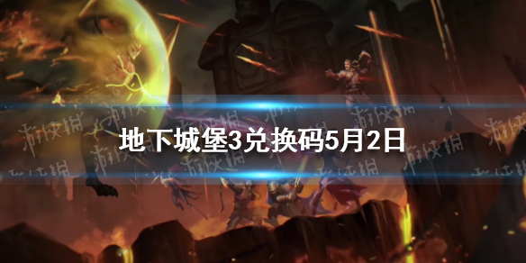 地下城堡3兑换码5月2日（地下城堡3通用兑换码每日更新）