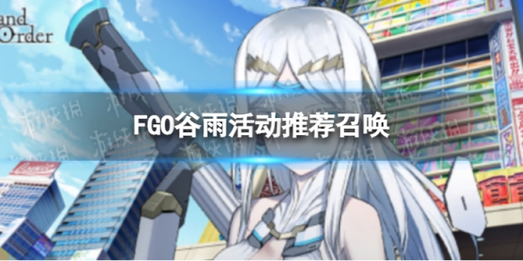 FGO谷雨纪念活动召唤（fgo十月活动）