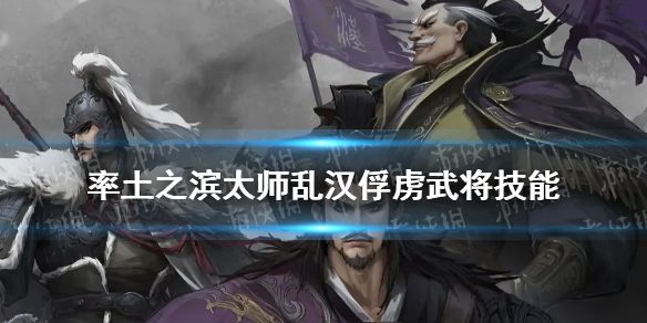 率土之滨太师乱汉俘虏武将技能一览 率土之滨太师乱汉征服条件