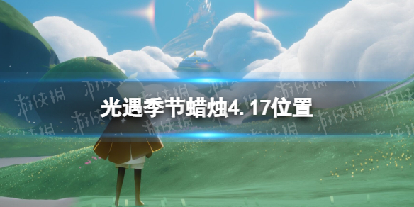 光遇季节蜡烛4.17位置 光遇集结季季节蜡烛位置4.30