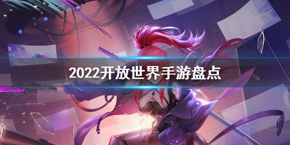 2022精品游戏推荐（2022最佳游戏）