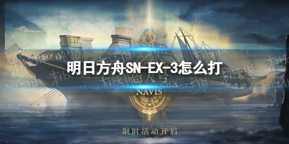 明日方舟SN-EX-3怎么打 明日方舟sv-ex-3