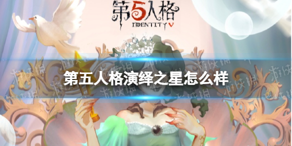 第五人格演绎之星 第五人格演绎之星原型