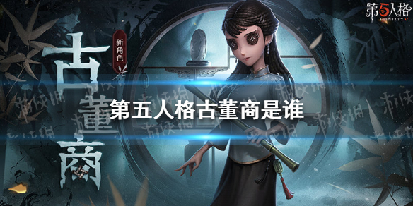 第五人格古董商是谁（第五人格考古学家）