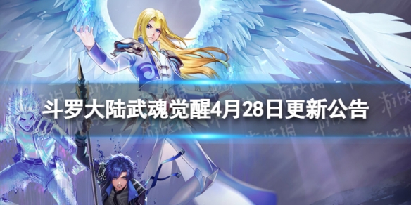 斗罗大陆武魂觉醒4月28日更新公告 斗罗大陆武魂觉醒更新公告8.26