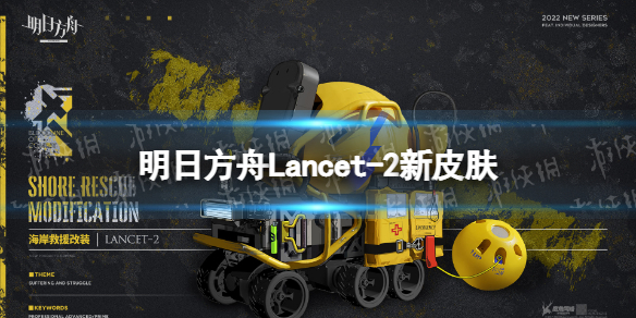 明日方舟Lancet-2新皮肤怎么样 明日方舟w皮肤值得买吗