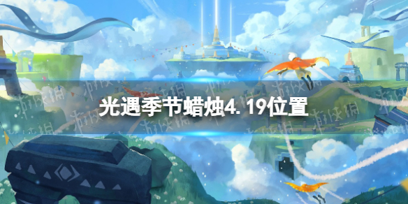 光遇季节蜡烛4.19位置 光遇4.30黄蜡烛位置