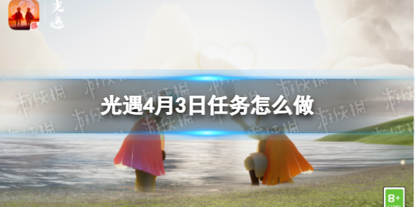 光遇每日任务4.3 光遇每日任务4.25