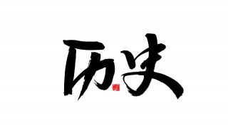 大清历史皇帝顺序表（大清历代帝王顺序）