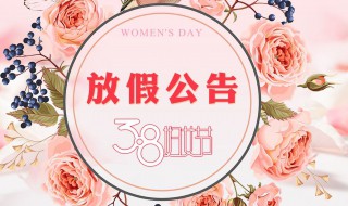 三八妇女节国家规定放假吗 三八妇女节放假吗