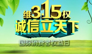 2022年3月15日消费者权益日主题是什么（2021年3月15日消费者权益主题）