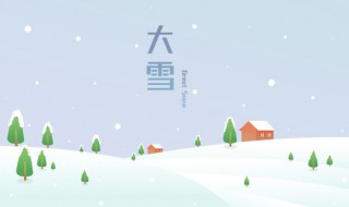 大雪节气的特点和风俗是什么 大雪节气有什么特点