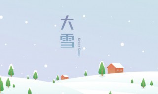 大雪节气的含义是什么意思（大雪节气的含义是什么）