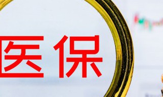 社保断了两个月有什么影响 社保断交了两个月有什么影响