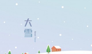 节气大雪有什么意义（大雪是节气）