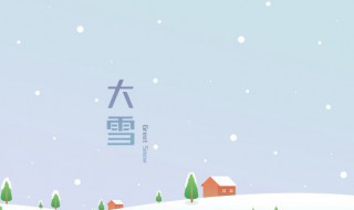 大雪以后还有几个节气（大雪过后还有几个节气）