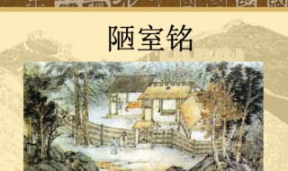 陋室铭中点明主旨的句子是（陋室铭中点明主旨的句子是哪两句）