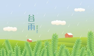 谷雨是什么节气（谷雨是什么节气?）